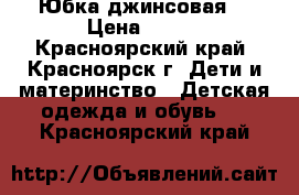 Юбка джинсовая  › Цена ­ 200 - Красноярский край, Красноярск г. Дети и материнство » Детская одежда и обувь   . Красноярский край